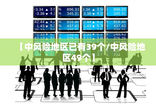 【中风险地区已有39个/中风险地区49个】