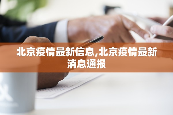 北京疫情最新信息,北京疫情最新消息通报 北京疫情最新信息,北京疫情最新消息通报