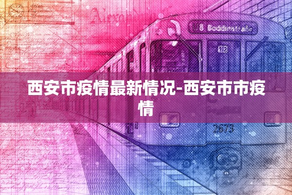 西安市疫情最新情况-西安市市疫情